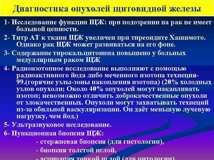 Диагностика опухолей щитовидной железы 1 - Исследование функции ЩЖ: при подозрении на рак не