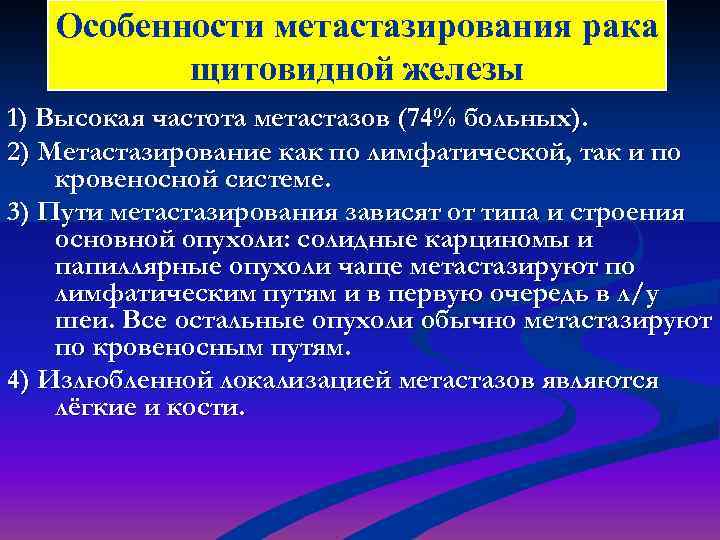 Особенности метастазирования рака щитовидной железы 1) Высокая частота метастазов (74% больных). 2) Метастазирование как