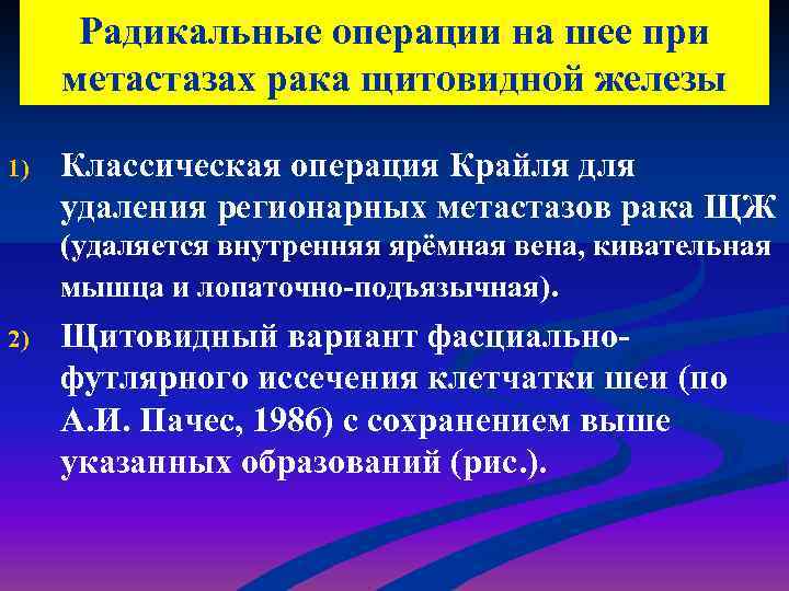 Радикальные операции на шее при метастазах рака щитовидной железы 1) Классическая операция Крайля для