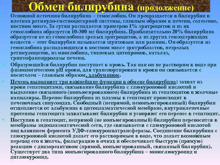  • • Обмен билирубина (продолжение) Основной источник билирубина – гемоглобин. Он превращается в