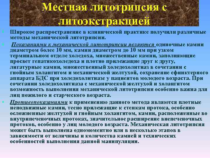 Местная литотрипсия с литоэкстракцией • Широкое распространение в клинической практике получили различные методы механической
