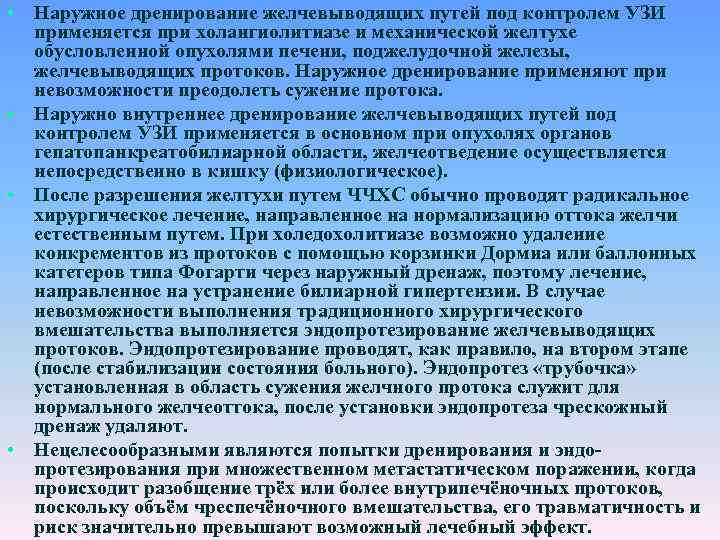  • Наружное дренирование желчевыводящих путей под контролем УЗИ применяется при холангиолитиазе и механической