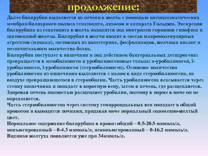 продолжение: Далее билирубин выделяется из печени в желчь с помощью цитоплазматических мембран билиарного полюса
