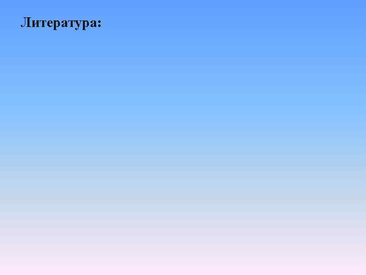 Литература: 