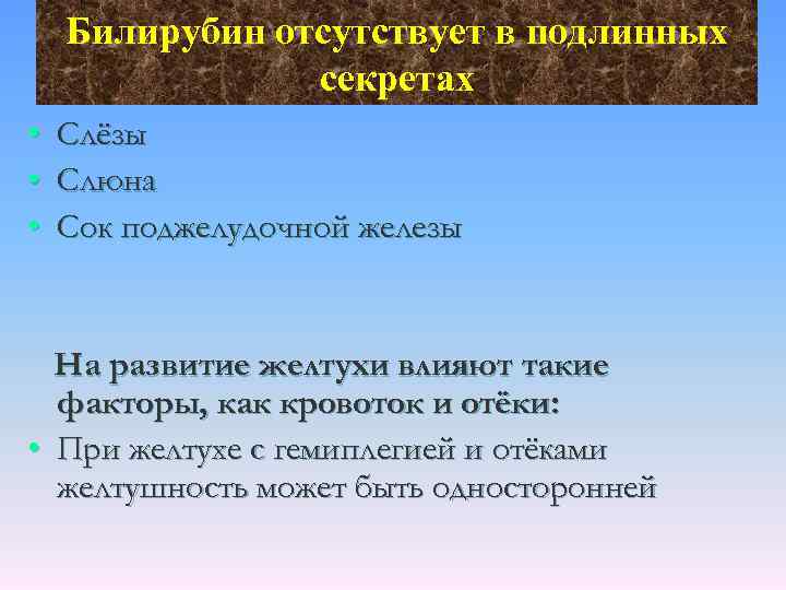 Билирубин отсутствует в подлинных секретах • Слёзы • Слюна • Сок поджелудочной железы На