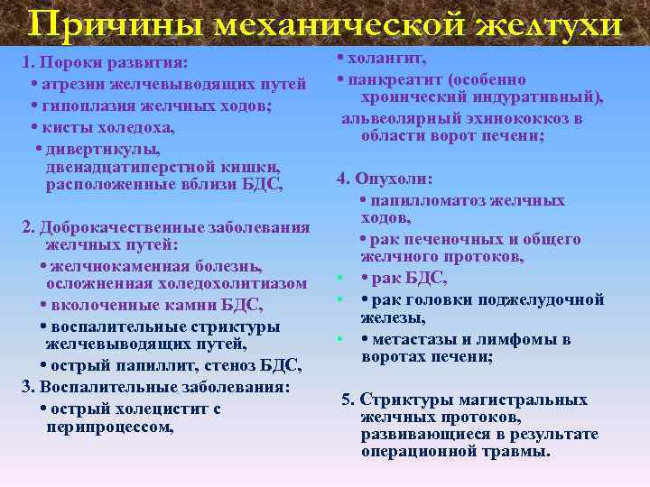 Причины механической желтухи 1. Пороки развития: • атрезии желчевыводящих путей • гипоплазия желчных ходов;