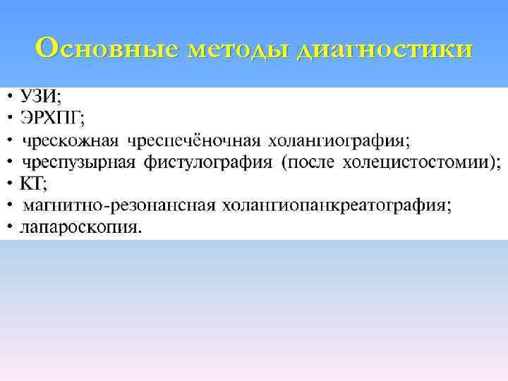 Основные методы диагностики 