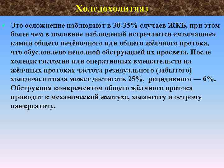Холедохолитиаз • Это осложнение наблюдают в 30 35% случаев ЖКБ, при этом более чем