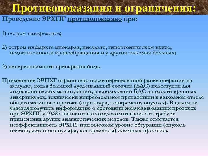 Противопоказания и ограничения: Проведение ЭРХПГ противопоказано при: 1) остром панкреатите; 2) остром инфаркте миокарда,