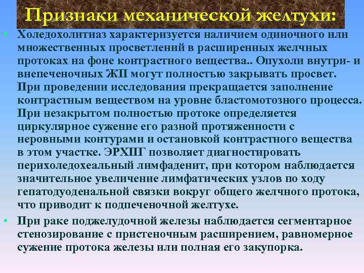 Признаки механической желтухи: • Холедохолитиаз характеризуется наличием одиночного или множественных просветлений в расширенных желчных