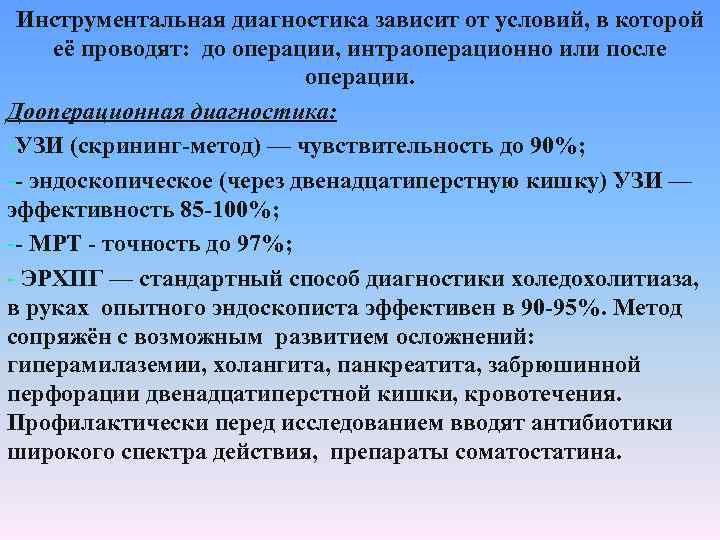 Инструментальная диагностика зависит от условий, в которой её проводят: до операции, интраоперационно или после