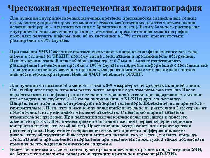 Чрескожная чреспеченочная холангиография • Для пункции внутрипеченочных желчных протоков применяются специальные тонкие иглы, конструкция