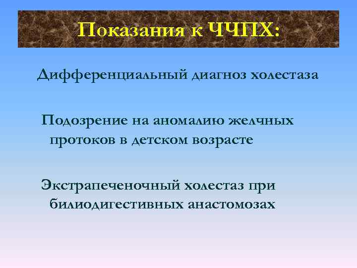 Показания к ЧЧПХ: Дифференциальный диагноз холестаза Подозрение на аномалию желчных протоков в детском возрасте