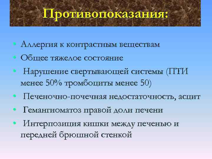 Противопоказания: • • • Аллергия к контрастным веществам Общее тяжелое состояние Нарушение свертывающей системы