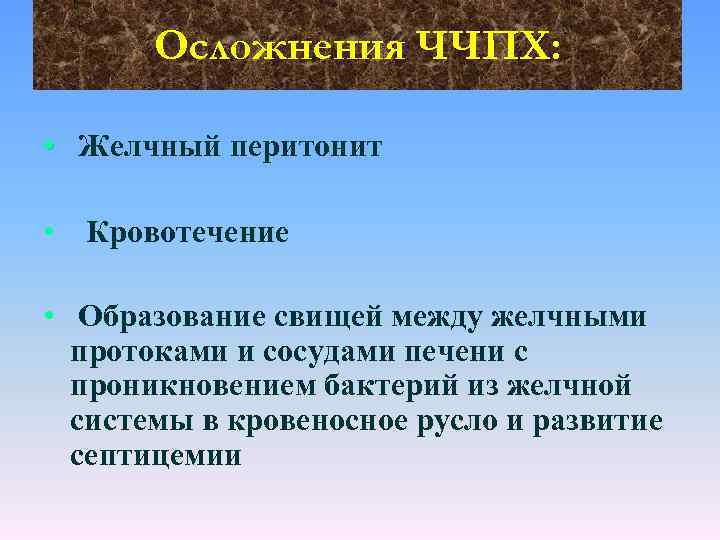 Осложнения ЧЧПХ: • Желчный перитонит • Кровотечение • Образование свищей между желчными протоками и