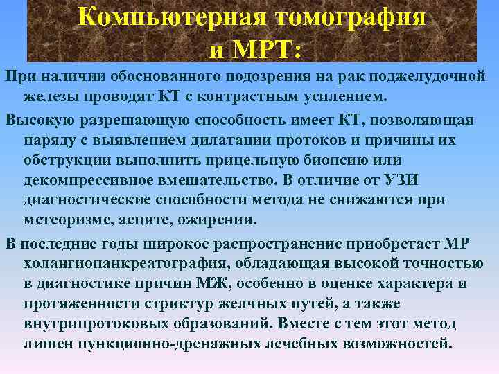 Компьютерная томография и МРТ: При наличии обоснованного подозрения на рак поджелудочной железы проводят КТ