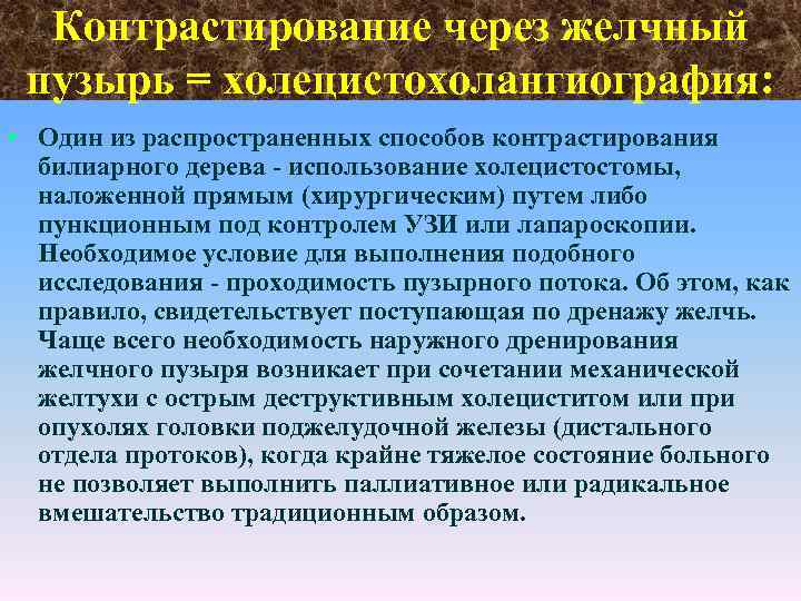 Контрастирование через желчный пузырь = холецистохолангиография: • Один из распространенных способов контрастирования билиарного дерева