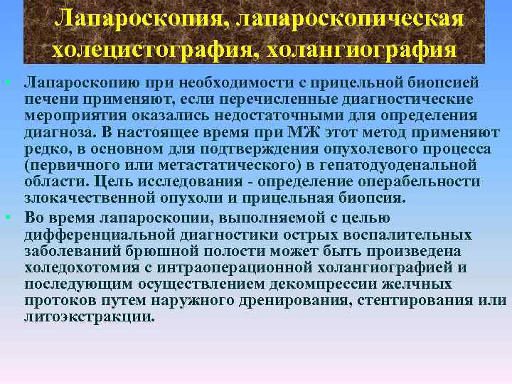 Лапароскопия, лапароскопическая холецистография, холангиография • Лапароскопию при необходимости с прицельной биопсией печени применяют, если