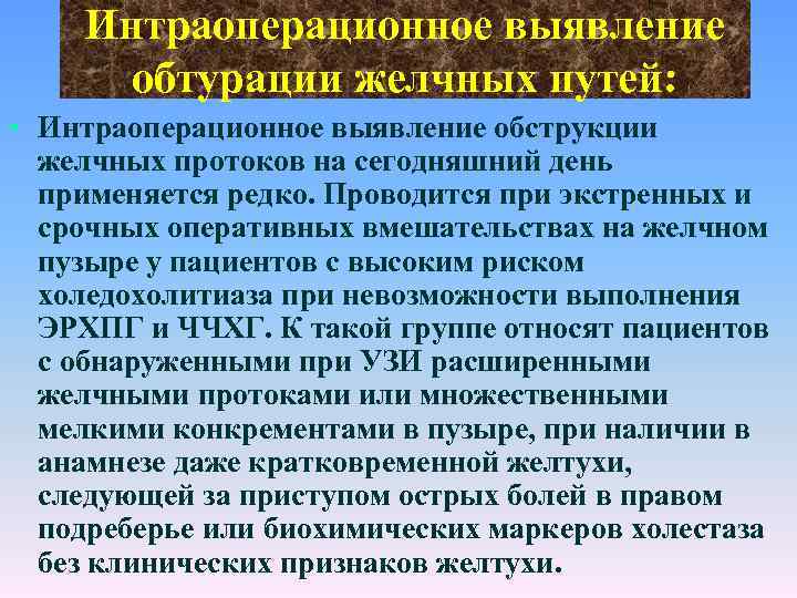 Интраоперационное выявление обтурации желчных путей: • Интраоперационное выявление обструкции желчных протоков на сегодняшний день
