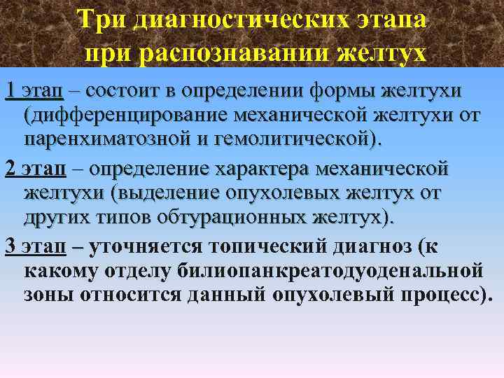 Три диагностических этапа при распознавании желтух 1 этап – состоит в определении формы желтухи
