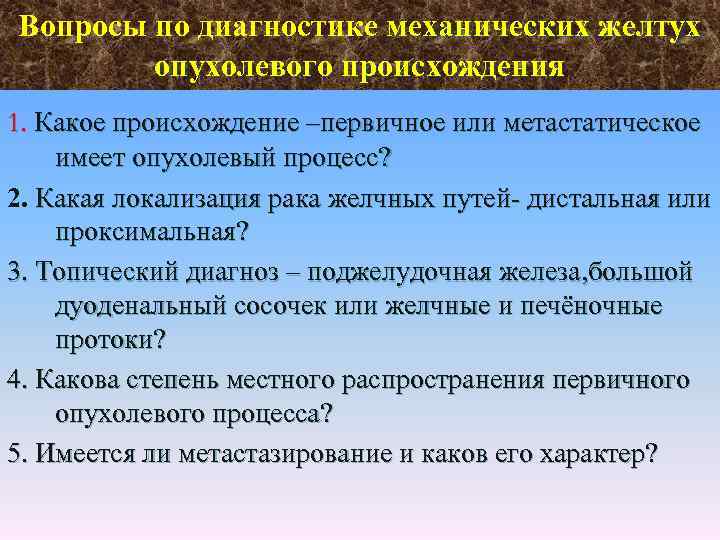 Вопросы по диагностике механических желтух опухолевого происхождения 1. Какое происхождение –первичное или метастатическое имеет
