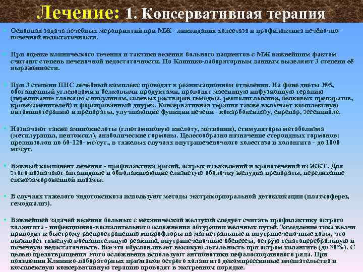 Лечение: 1. Консервативная терапия • Основная задача лечебных мероприятий при МЖ ликвидация холестаза и