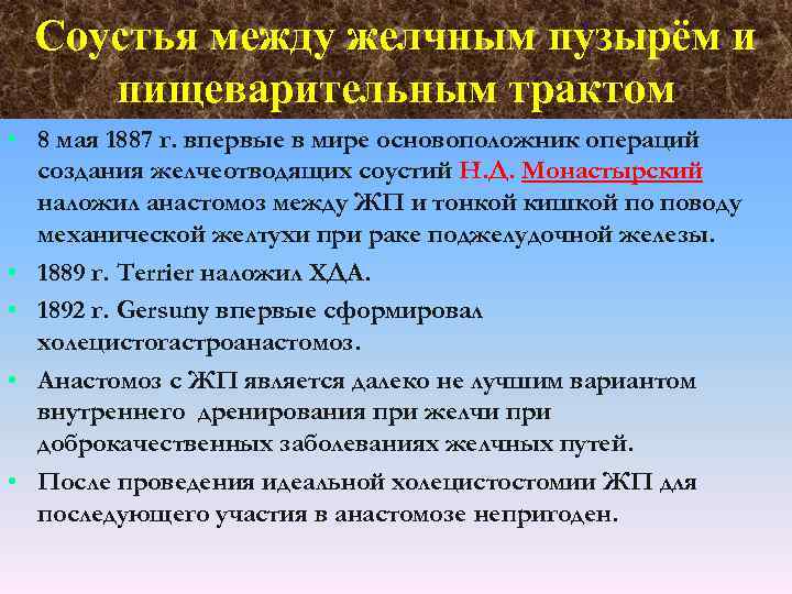 Соустья между желчным пузырём и пищеварительным трактом • 8 мая 1887 г. впервые в