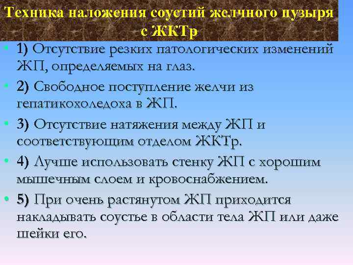 Техника наложения соустий желчного пузыря с ЖКТр • 1) Отсутствие резких патологических изменений ЖП,
