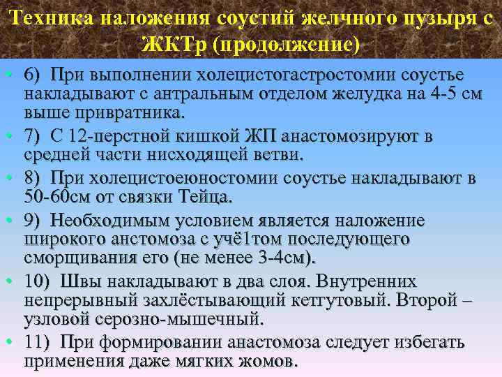 Техника наложения соустий желчного пузыря с ЖКТр (продолжение) • 6) При выполнении холецистогастростомии соустье