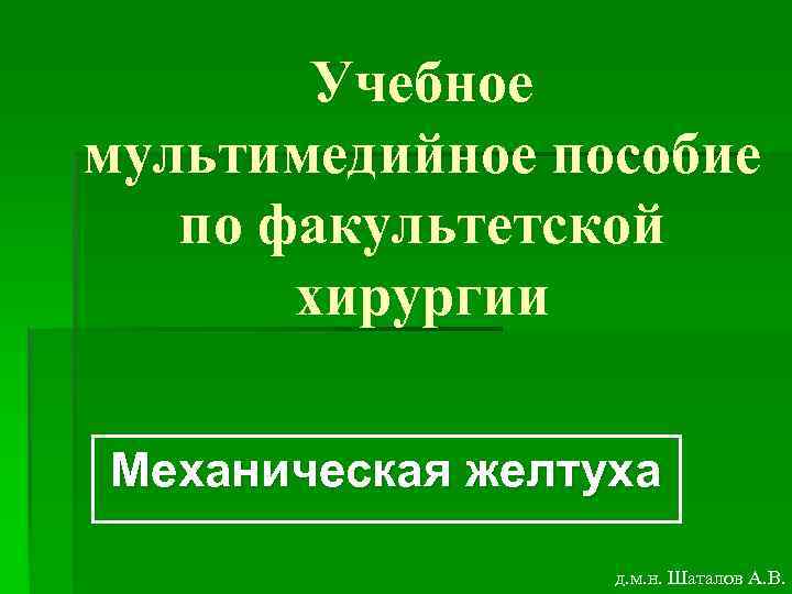 Факультетская хирургия. Мультимедийное пособие грыжи Шаталов.