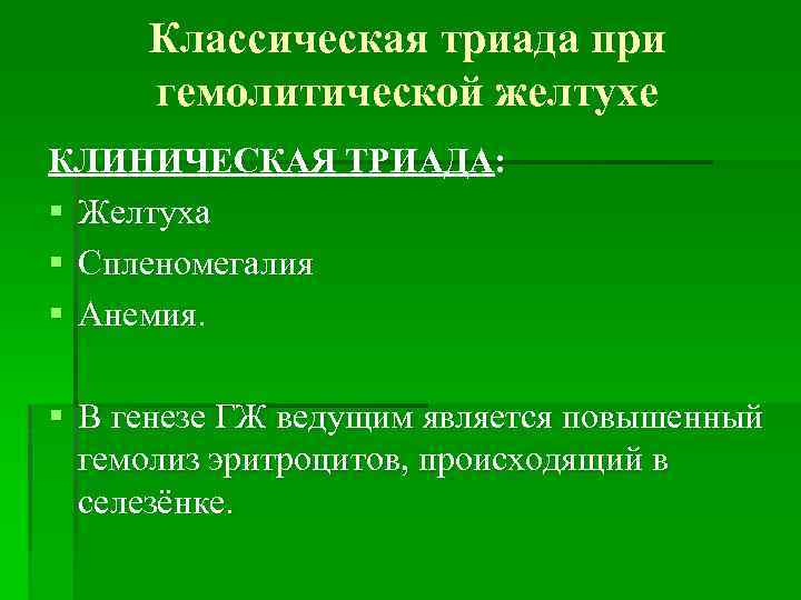 Классическая триада при гемолитической желтухе КЛИНИЧЕСКАЯ ТРИАДА: § Желтуха § Спленомегалия § Анемия. §