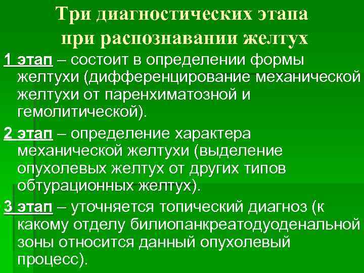 Три диагностических этапа при распознавании желтух 1 этап – состоит в определении формы желтухи