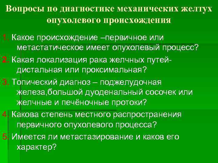 Вопросы по диагностике механических желтух опухолевого происхождения 1. Какое происхождение –первичное или метастатическое имеет