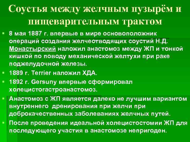 Соустья между желчным пузырём и пищеварительным трактом § 8 мая 1887 г. впервые в