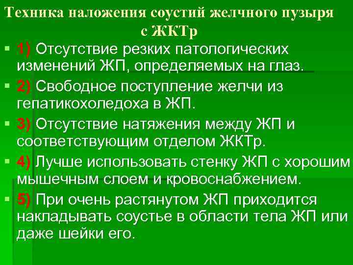 Техника наложения соустий желчного пузыря с ЖКТр § 1) Отсутствие резких патологических изменений ЖП,