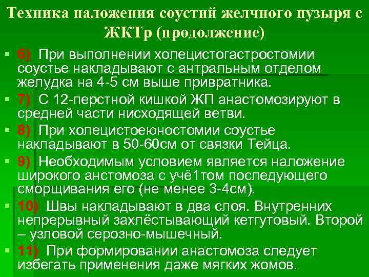 Техника наложения соустий желчного пузыря с ЖКТр (продолжение) § 6) При выполнении холецистогастростомии соустье