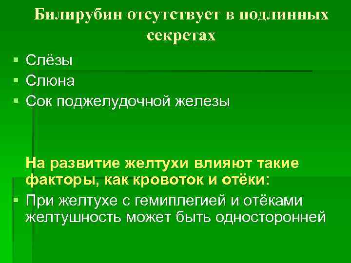 Билирубин отсутствует в подлинных секретах § § § Слёзы Слюна Сок поджелудочной железы На