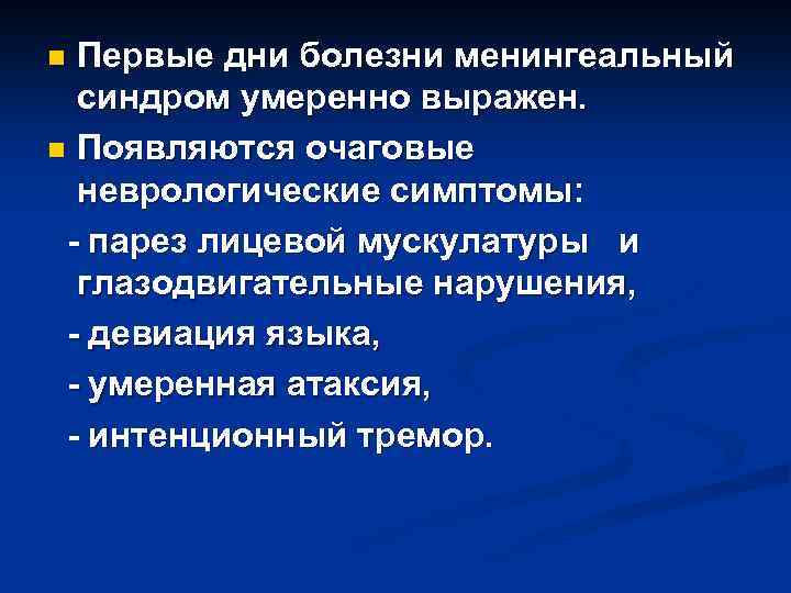 Первые дни болезни менингеальный синдром умеренно выражен. n Появляются очаговые неврологические симптомы: - парез