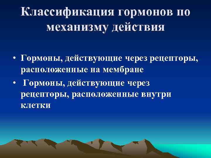 Классификация гормонов по механизму действия. Механизм действия гормонов классификация. Гормоны по действию. По физиологическому действию гормоны подразделяются.