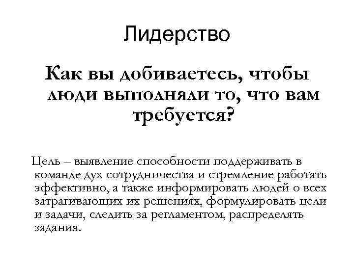 Лидерство Как вы добиваетесь, чтобы люди выполняли то, что вам требуется? Цель – выявление