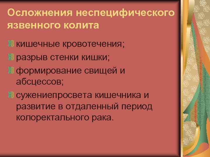 Осложнения неспецифического язвенного колита кишечные кровотечения; разрыв стенки кишки; формирование свищей и абсцессов; сужениепросвета