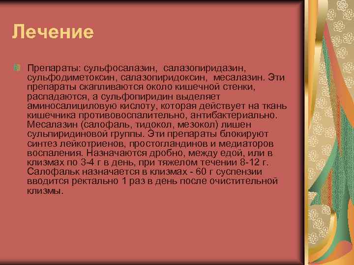 Лечение Препараты: сульфосалазин, салазопиридазин, сульфодиметоксин, салазопиридоксин, месалазин. Эти препараты скапливаются около кишечной стенки, распадаются,