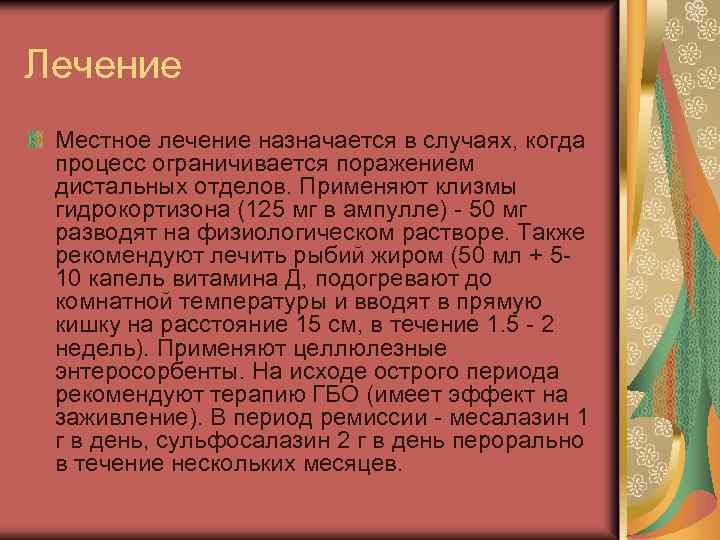 Лечение Местное лечение назначается в случаях, когда процесс ограничивается поражением дистальных отделов. Применяют клизмы