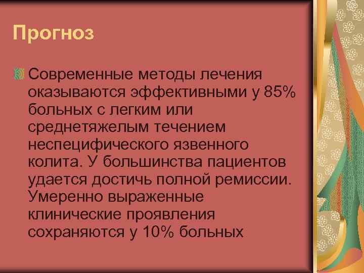 Прогноз Современные методы лечения оказываются эффективными у 85% больных с легким или среднетяжелым течением