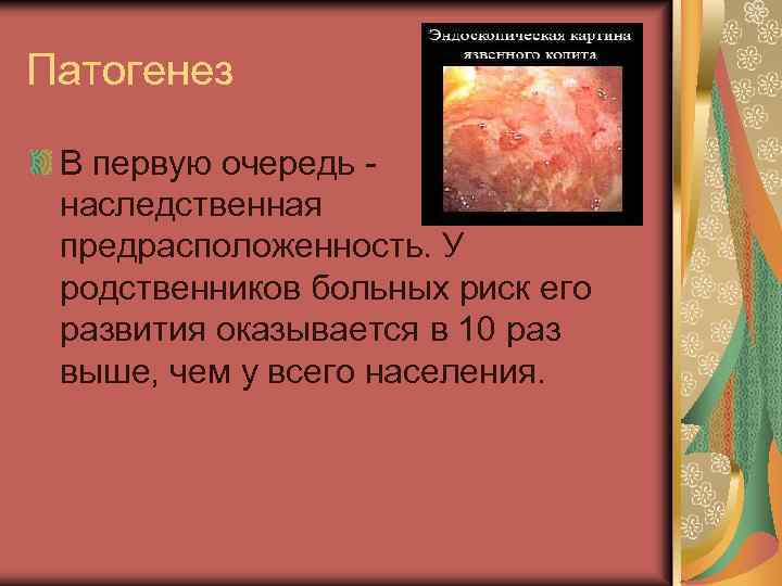 Патогенез В первую очередь наследственная предрасположенность. У родственников больных риск его развития оказывается в