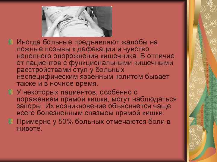 Иногда больные предъявляют жалобы на ложные позывы к дефекации и чувство неполного опорожнения кишечника.