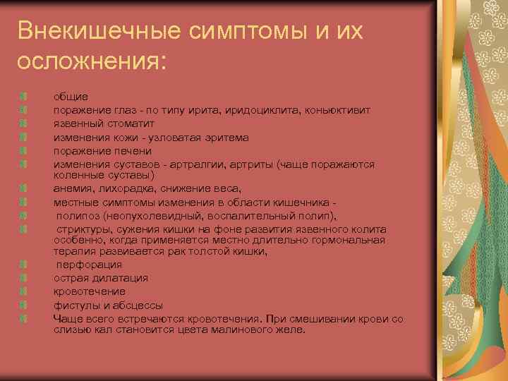 Внекишечные симптомы и их осложнения: общие поражение глаз - по типу ирита, иридоциклита, коньюктивит