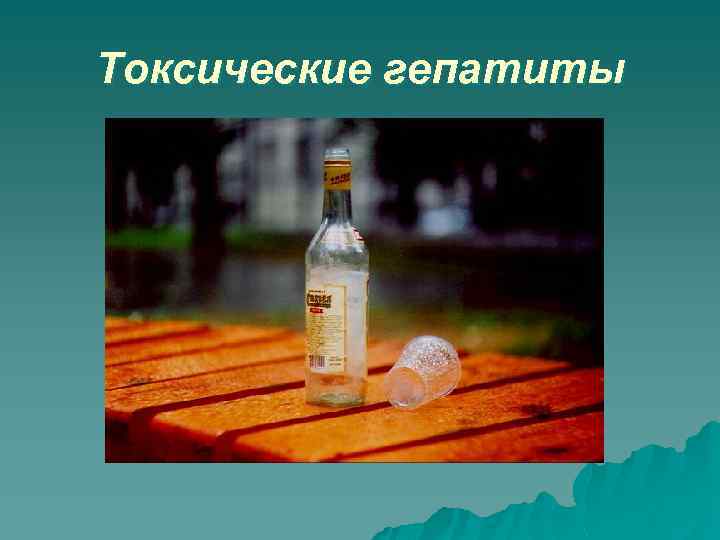 Токсические гепатиты 