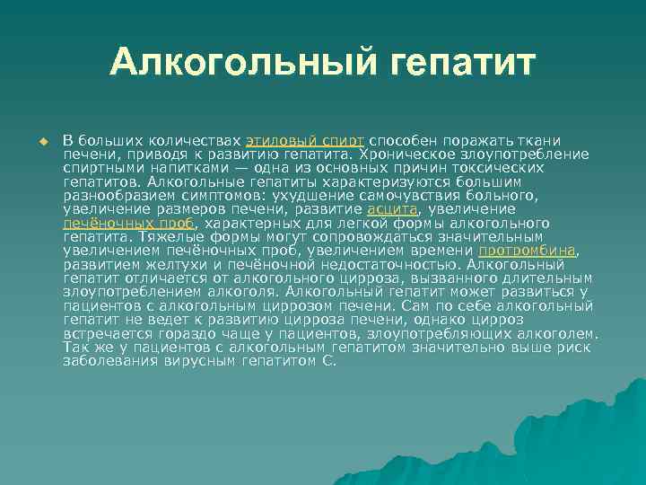 Алкогольный гепатит u В больших количествах этиловый спирт способен поражать ткани печени, приводя к
