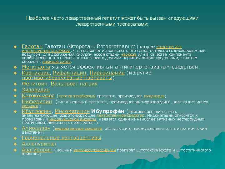 Наиболее часто лекарственный гепатит может быть вызван следующими лекарственными препаратами: u Галотан (Фторотан, Рhthorothanum)